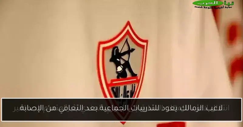 لاعب الزمالك يعود للتدريبات الجماعية بعد التعافي من الإصابة