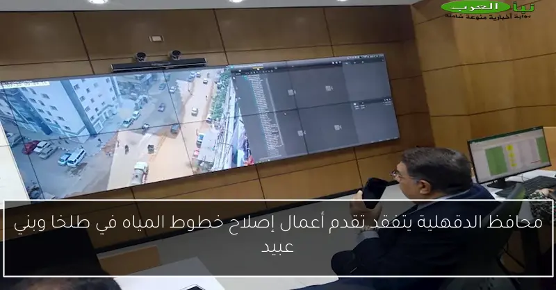 محافظ الدقهلية يتفقد تقدم أعمال إصلاح خطوط المياه في طلخا وبني عبيد