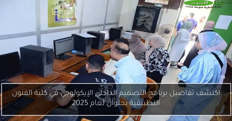 اكتشف تفاصيل برنامج التصميم الداخلي الإيكولوجي في كلية الفنون التطبيقية بحلوان لعام 2025