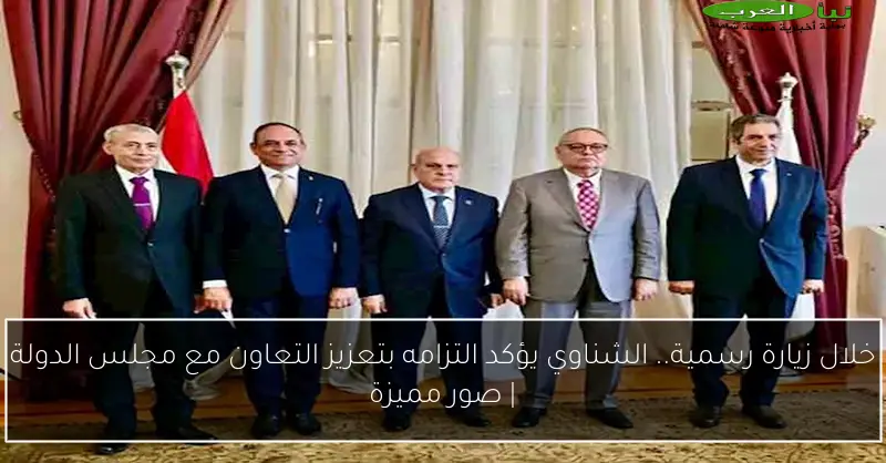 خلال زيارة رسمية.. الشناوي يؤكد التزامه بتعزيز التعاون مع مجلس الدولة | صور مميزة