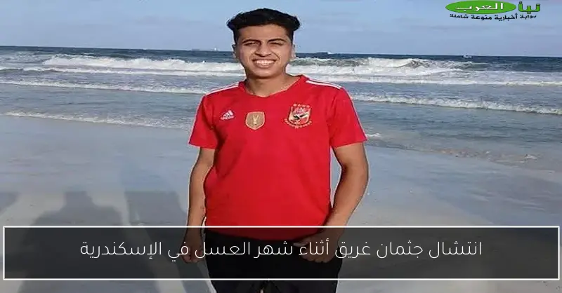 انتشال جثمان غريق أثناء شهر العسل في الإسكندرية