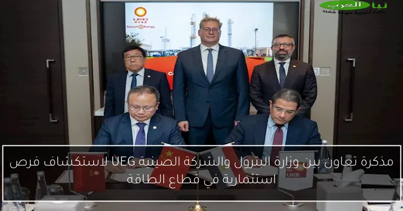مذكرة تعاون بين وزارة البترول والشركة الصينية UEG لاستكشاف فرص استثمارية في قطاع الطاقة