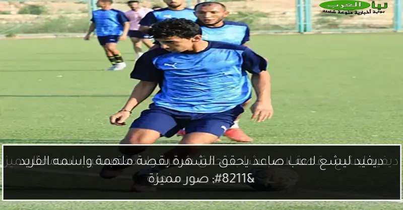 ديفيد ليشع لاعب صاعد يحقق الشهرة بقصة ملهمة واسمه الفريد – صور مميزة