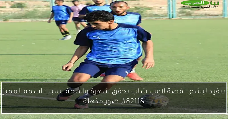 ديفيد ليشع.. قصة لاعب شاب يحقق شهرة واسعة بسبب اسمه المميز – صور مذهلة