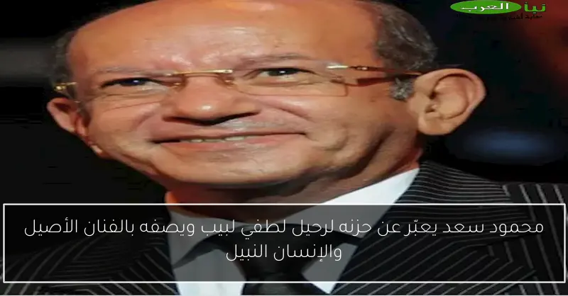 محمود سعد يعبّر عن حزنه لرحيل لطفي لبيب ويصفه بالفنان الأصيل والإنسان النبيل