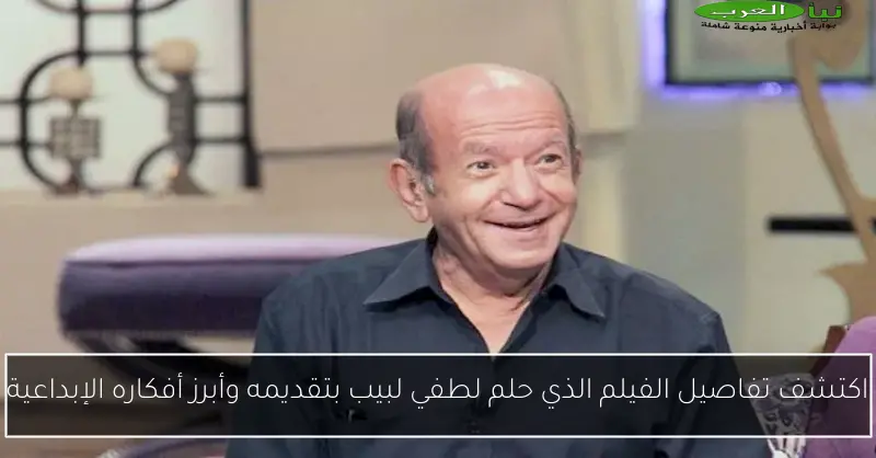 اكتشف تفاصيل الفيلم الذي حلم لطفي لبيب بتقديمه وأبرز أفكاره الإبداعية