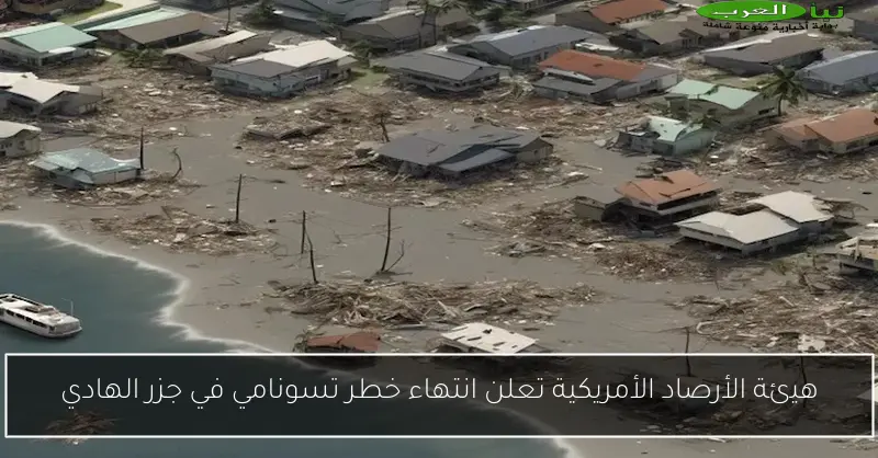 هيئة الأرصاد الأمريكية تعلن انتهاء خطر تسونامي في جزر الهادي