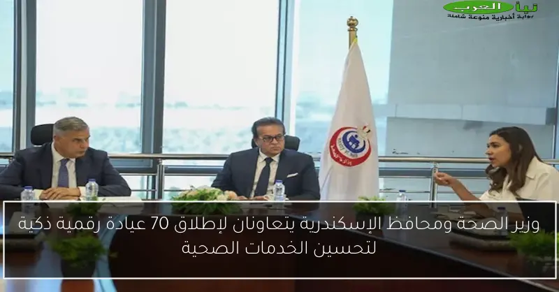 وزير الصحة ومحافظ الإسكندرية يتعاونان لإطلاق 70 عيادة رقمية ذكية لتحسين الخدمات الصحية