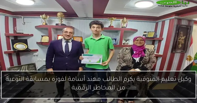 وكيل تعليم المنوفية يكرم الطالب مهند أسامة لفوزه بمسابقة التوعية من المخاطر الرقمية