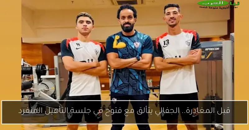 قبل المغادرة.. الجفالي يتألق مع فتوح في جلسة التأهيل المنفرد