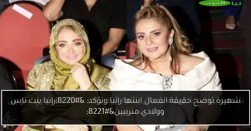 شهيرة توضح حقيقة انفعال ابنتها رانيا وتؤكد: “رانيا بنت ناس وولادي متربيين”