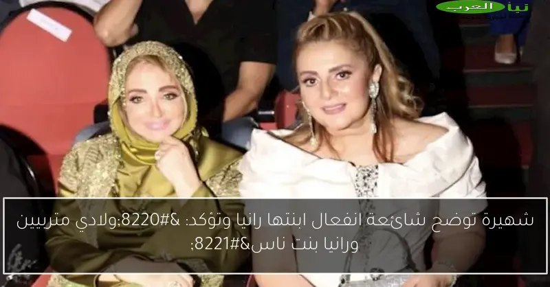 شهيرة توضح شائعة انفعال ابنتها رانيا وتؤكد: “ولادي متربيين ورانيا بنت ناس”