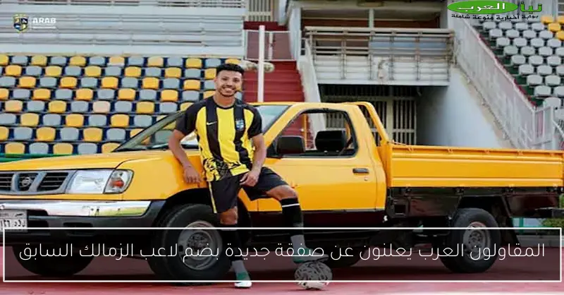 المقاولون العرب يعلنون عن صفقة جديدة بضم لاعب الزمالك السابق