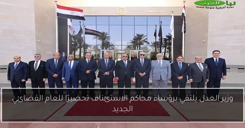 وزير العدل يلتقي برؤساء محاكم الاستئناف تحضيرًا للعام القضائي الجديد