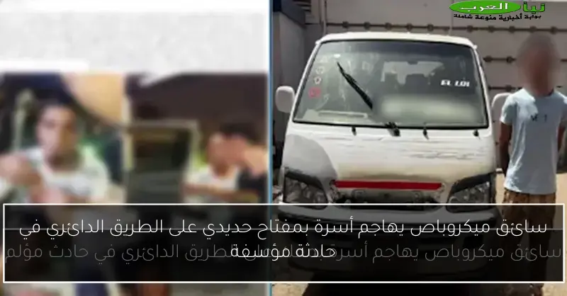 سائق ميكروباص يهاجم أسرة بمفتاح حديدي على الطريق الدائري في حادثة مؤسفة