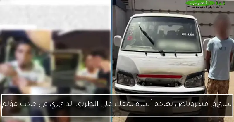 سائق ميكروباص يهاجم أسرة بمفك على الطريق الدائري في حادث مؤلم