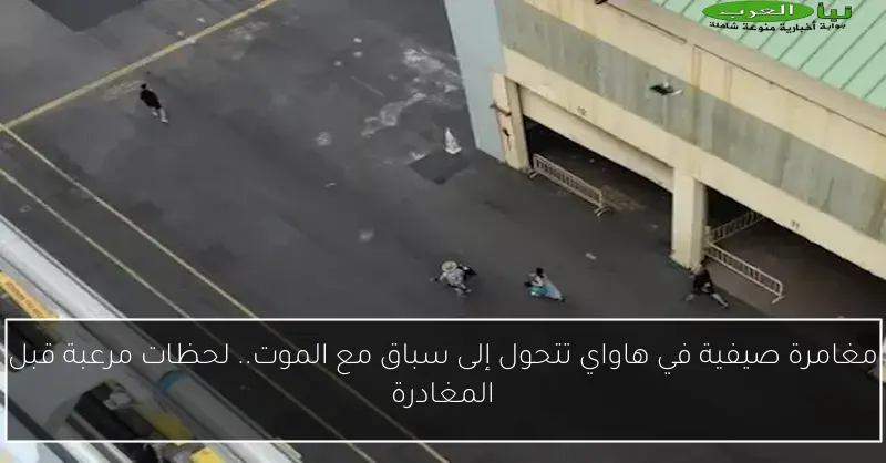 مغامرة صيفية في هاواي تتحول إلى سباق مع الموت.. لحظات مرعبة قبل المغادرة