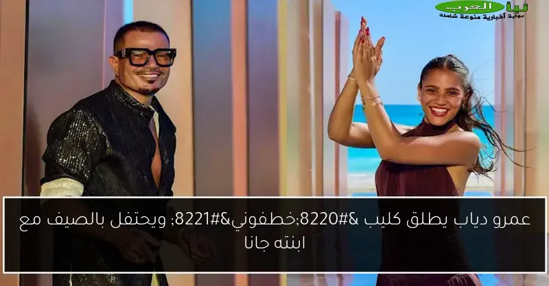 عمرو دياب يطلق كليب “خطفوني” ويحتفل بالصيف مع ابنته جانا