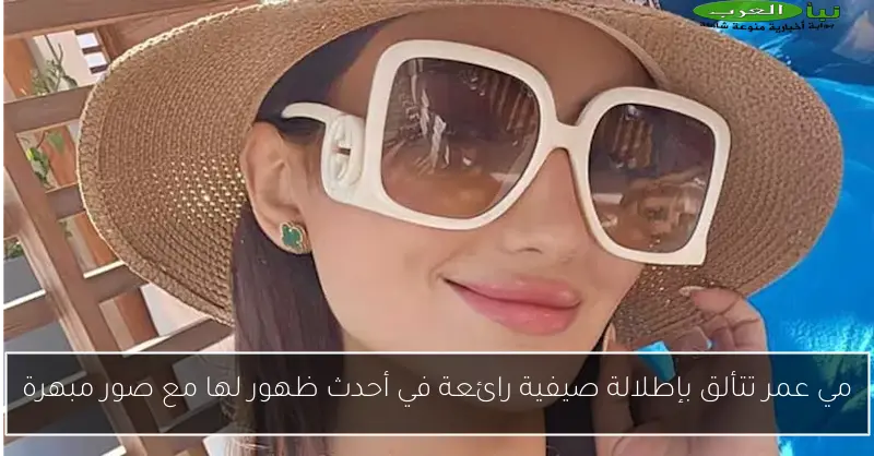 مي عمر تتألق بإطلالة صيفية رائعة في أحدث ظهور لها مع صور مبهرة