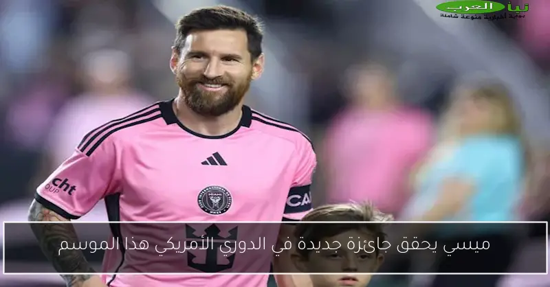 ميسي يحقق جائزة جديدة في الدوري الأمريكي هذا الموسم