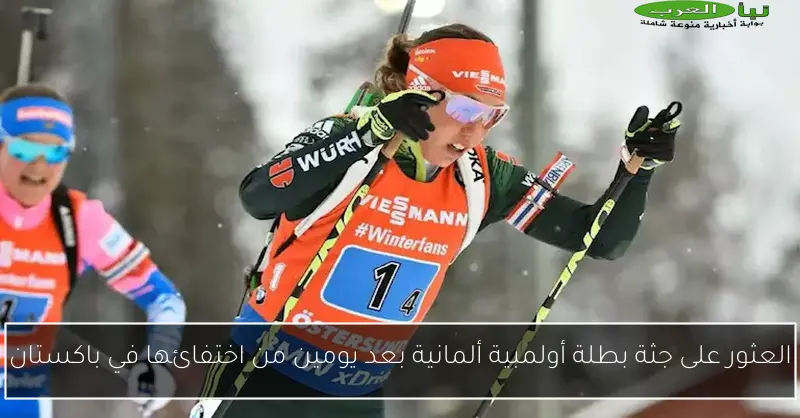 العثور على جثة بطلة أولمبية ألمانية بعد يومين من اختفائها في باكستان