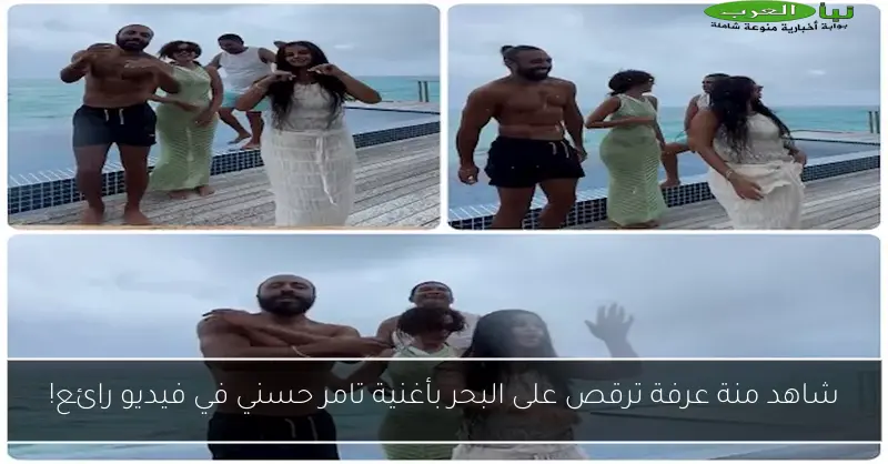 شاهد منة عرفة ترقص على البحر بأغنية تامر حسني في فيديو رائع!