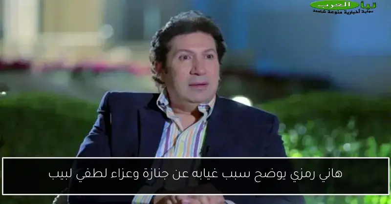 هاني رمزي يوضح سبب غيابه عن جنازة وعزاء لطفي لبيب