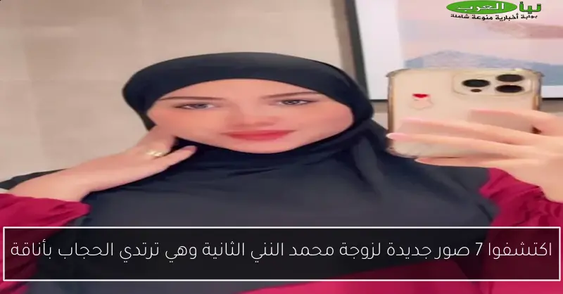 اكتشفوا 7 صور جديدة لزوجة محمد النني الثانية وهي ترتدي الحجاب بأناقة