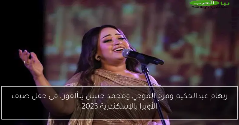 ريهام عبدالحكيم وفرح الموجي ومحمد حسن يتألقون في حفل صيف الأوبرا بالإسكندرية 2023