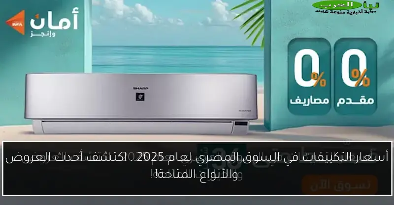 أسعار التكييفات في السوق المصري لعام 2025.. اكتشف أحدث العروض والأنواع المتاحة!