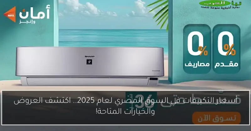 أسعار التكييفات في السوق المصري لعام 2025.. اكتشف العروض والخيارات المتاحة!