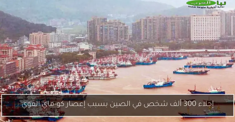 إجلاء 300 ألف شخص في الصين بسبب إعصار كو-ماي القوي