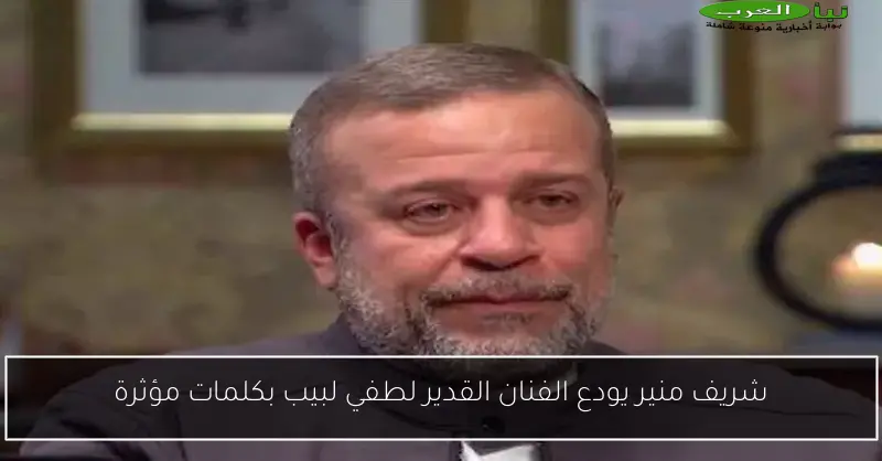 شريف منير يودع الفنان القدير لطفي لبيب بكلمات مؤثرة