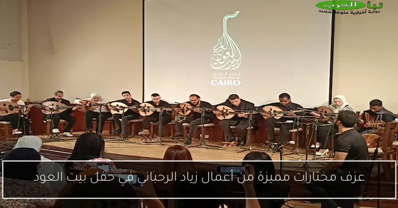 عزف مختارات مميزة من أعمال زياد الرحباني في حفل بيت العود