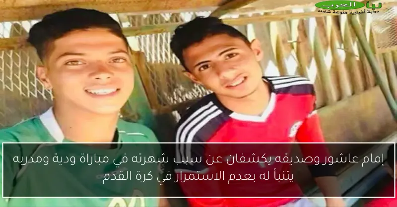 إمام عاشور وصديقه يكشفان عن سبب شهرته في مباراة ودية ومدربه يتنبأ له بعدم الاستمرار في كرة القدم