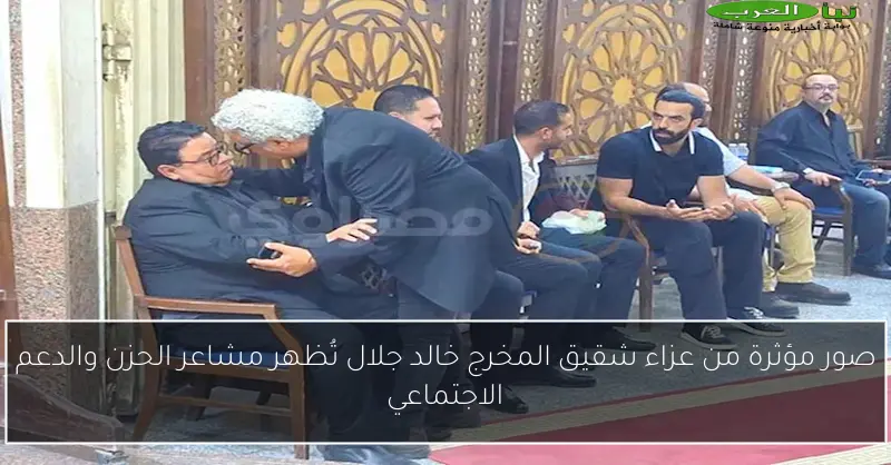 صور مؤثرة من عزاء شقيق المخرج خالد جلال تُظهر مشاعر الحزن والدعم الاجتماعي