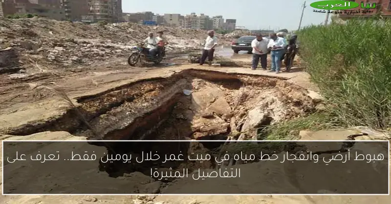 هبوط أرضي وانفجار خط مياه في ميت غمر خلال يومين فقط.. تعرف على التفاصيل المثيرة!