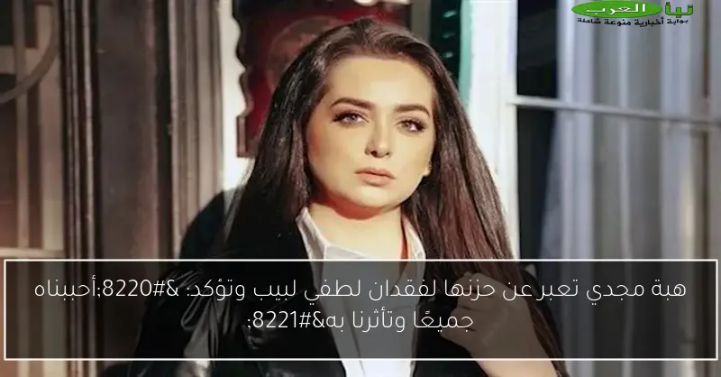هبة مجدي تعبر عن حزنها لفقدان لطفي لبيب وتؤكد: “أحببناه جميعًا وتأثرنا به”
