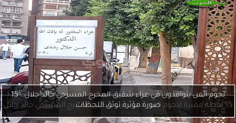 نجوم الفن يتوافدون في عزاء شقيق المخرج المسرحي خالد جلال.. 15 صورة مؤثرة توثق اللحظات