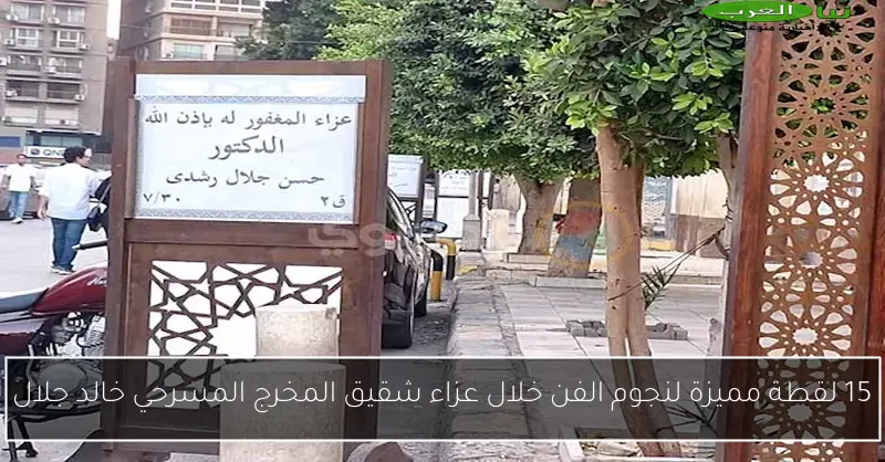 15 لقطة مميزة لنجوم الفن خلال عزاء شقيق المخرج المسرحي خالد جلال