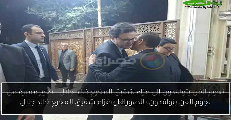 نجوم الفن يتوافدون بالصور على عزاء شقيق المخرج خالد جلال