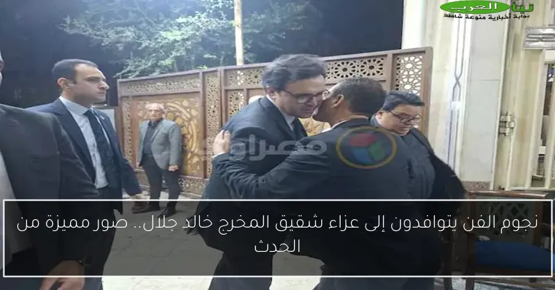 نجوم الفن يتوافدون إلى عزاء شقيق المخرج خالد جلال.. صور مميزة من الحدث