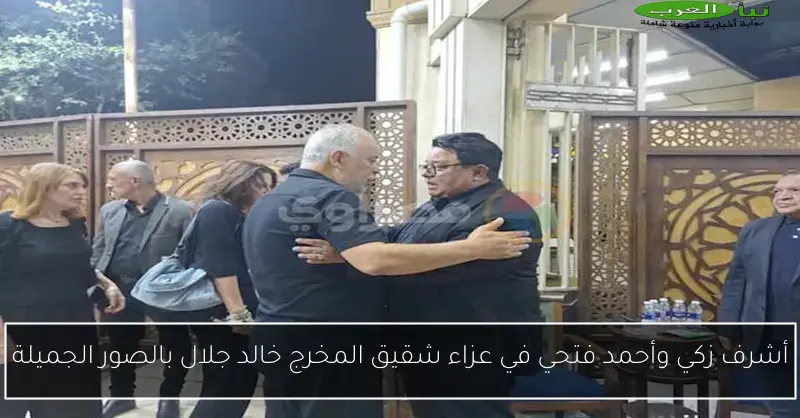 أشرف زكي وأحمد فتحي في عزاء شقيق المخرج خالد جلال بالصور الجميلة