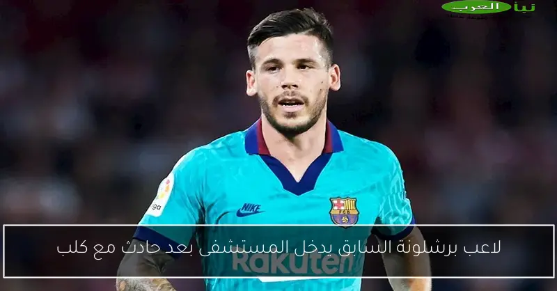 لاعب برشلونة السابق يدخل المستشفى بعد حادث مع كلب