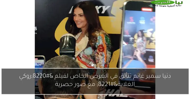 دنيا سمير غانم تتألق في العرض الخاص لفيلم “روكي الغلابة” مع صور حصرية
