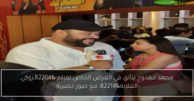 محمد ممدوح يتألق في العرض الخاص لفيلم “روكي الغلابة” مع صور حصرية