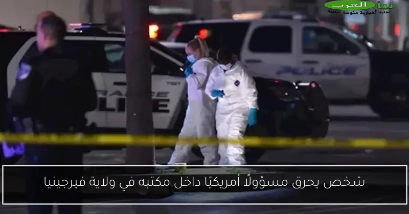 شخص يحرق مسؤولًا أمريكيًا داخل مكتبه في ولاية فيرجينيا