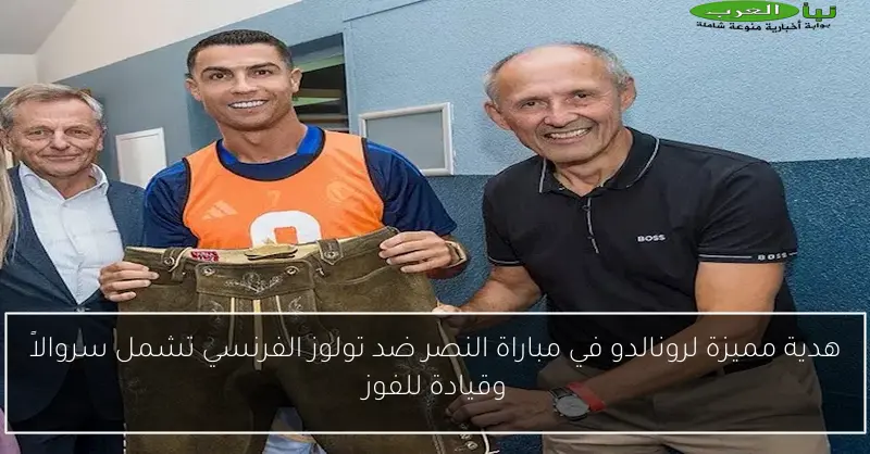 هدية مميزة لرونالدو في مباراة النصر ضد تولوز الفرنسي تشمل سروالاً وقيادة للفوز