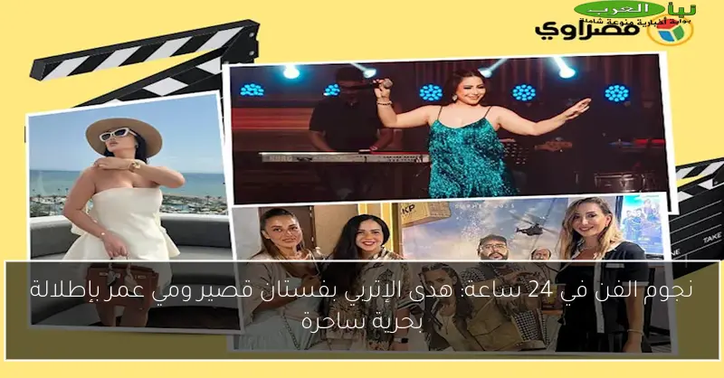 نجوم الفن في 24 ساعة: هدى الإتربي بفستان قصير ومي عمر بإطلالة بحرية ساحرة