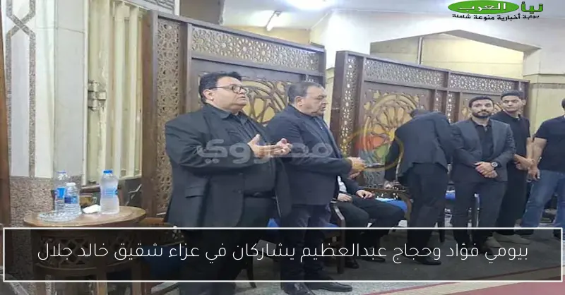 بيومي فؤاد وحجاج عبدالعظيم يشاركان في عزاء شقيق خالد جلال